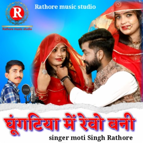 Ghughtiya Me Revo Banni | Boomplay Music