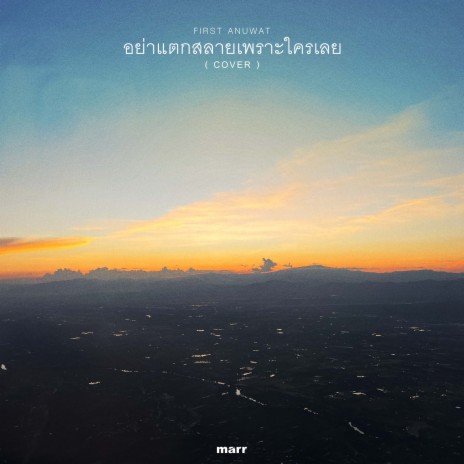 อย่าแตกสลายเพราะใครเลย (Cover) | Boomplay Music