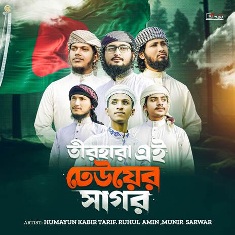 Tir Hara Ei Dheuer Shagor ft. Ruhul Amin & Munir Sarwar | Boomplay Music