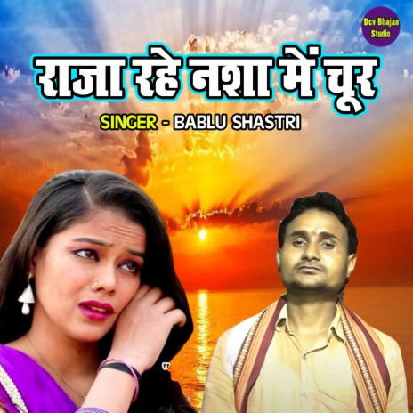 Raja Rahe Nasha Main Choor | Boomplay Music