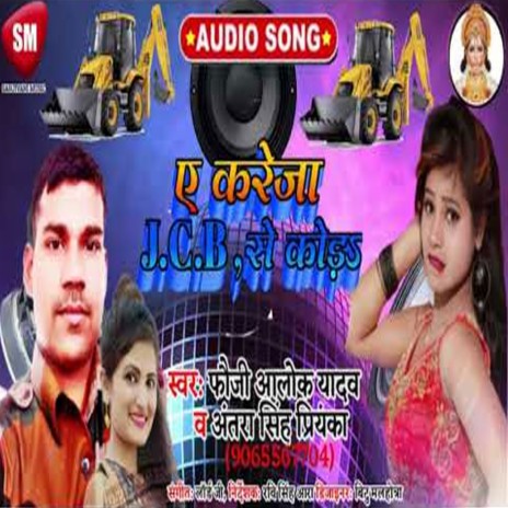 Ae Kareja JCB Se Koda (Bhojpuri) ft. Fauji Alok Yadav