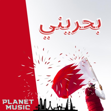 This Is Bahrain - بحريني | Boomplay Music