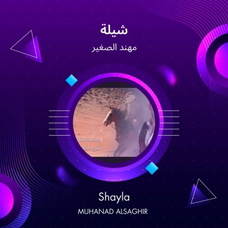 شيلة | Boomplay Music