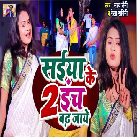 Saiya Ke 2 Inch Badh Jaye ft. Rekha Ragini | Boomplay Music