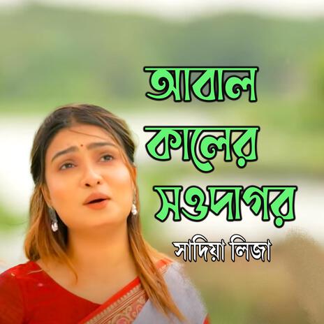 ABAL KALER SOWDAGOR ft. সাদিয়া লিজা