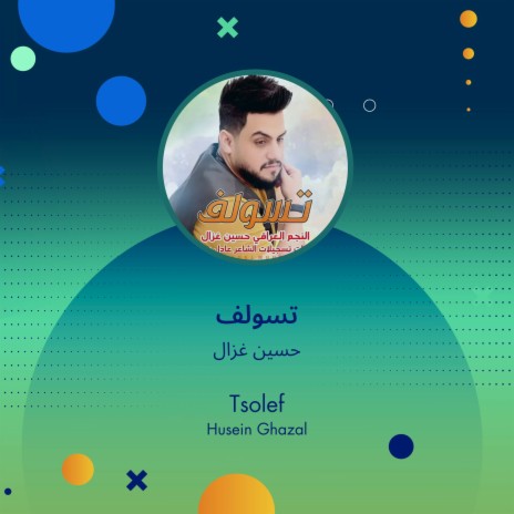 تسولف | Boomplay Music