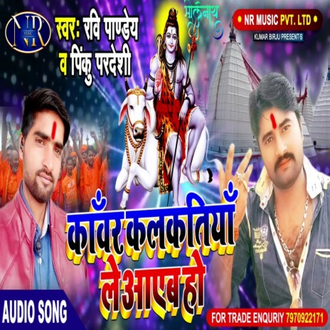 Kanwar kalkatiya le Aayi Ho (Bhojpuri Song) ft. Pinku Pardesi | Boomplay Music