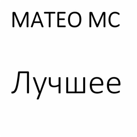 Матео Мс - Кис Клубничный MP3 Download & Lyrics | Boomplay