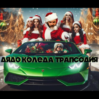 ДЯДО КОЛЕДА ТРАПСОДИЯ (SANTA CLAUS TRAPSODY)