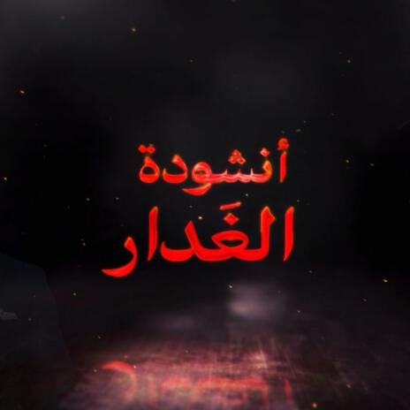 انشودة الغدار | Boomplay Music