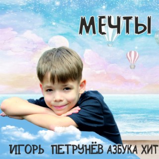 Мечты