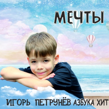 Мечты ft. Азбука Хит