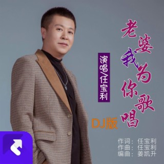 老婆我為你歌唱--DJ版 lyrics | Boomplay Music