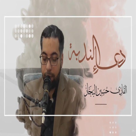 دعاء الندبة حسين البحار | Boomplay Music