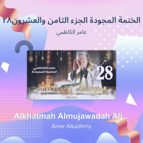 الختمة المجودة الجزء الثامن والعشرون28 | Boomplay Music