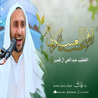 ولادة الامام الحسن العسكري عبدالحي آل قمبر