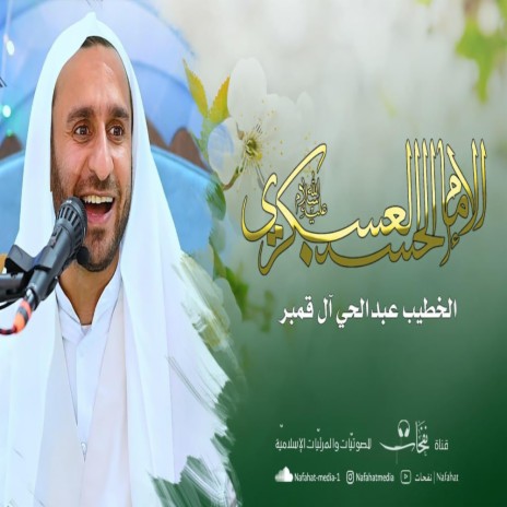 ولادة الامام الحسن العسكري عبدالحي آل قمبر | Boomplay Music