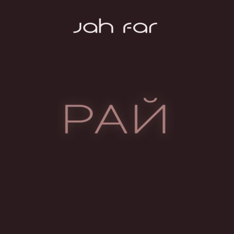 Рай | Boomplay Music