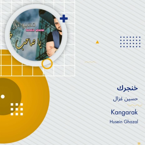 خنجرك | Boomplay Music