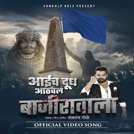 Aaich Dudh Aathaval Bajirao La | Boomplay Music