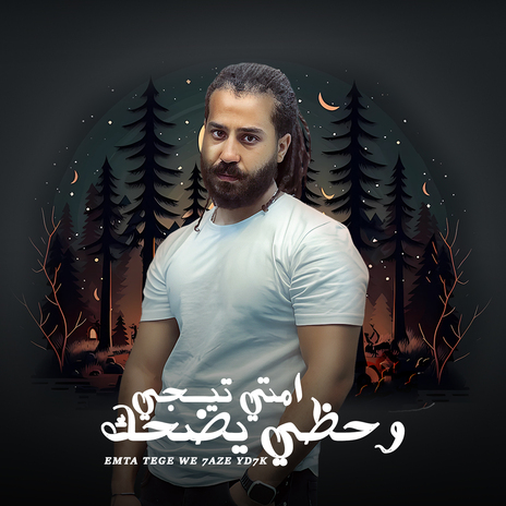 امتي تيجي وحظي يضحك | Boomplay Music