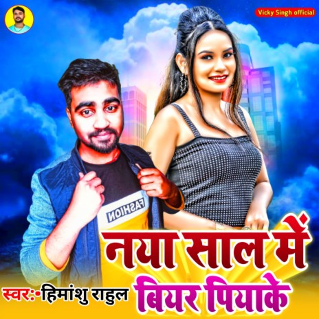 Naya Saal Me Biyar Piyake | Boomplay Music