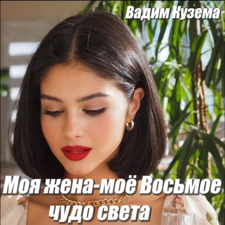 Моя жена - моё восьмое чудо света | Boomplay Music