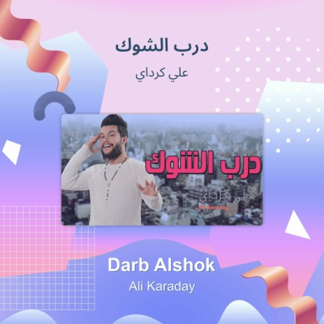 درب الشوك | Boomplay Music