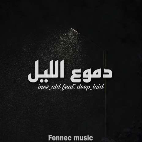 دموع الليل | Boomplay Music