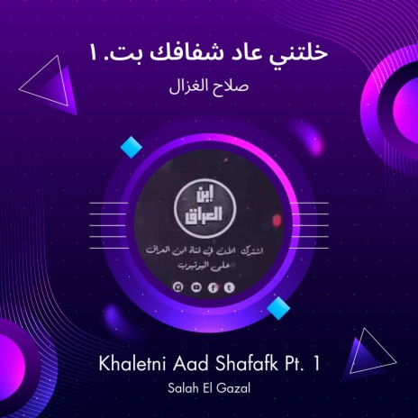 خلتني عاد شفافك بت. 1 | Boomplay Music