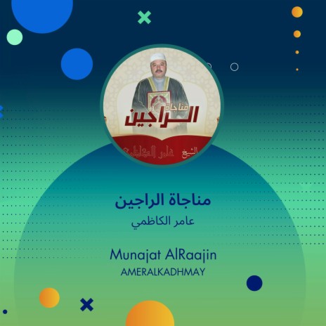 مناجاة الراجين | Boomplay Music