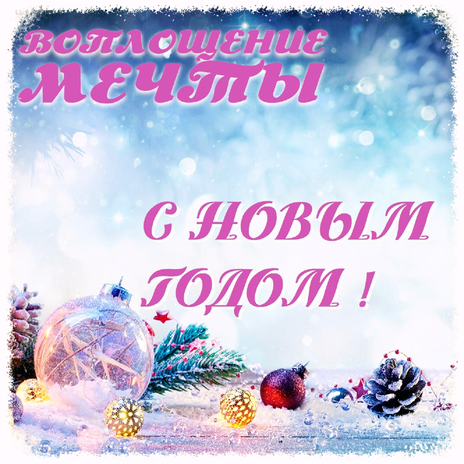 С новым годом | Boomplay Music