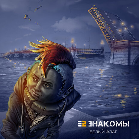 Белый флаг | Boomplay Music