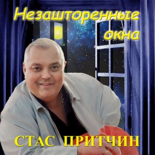 Незашторенные окна