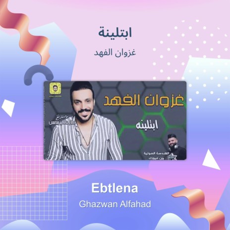 ابتلينة | Boomplay Music