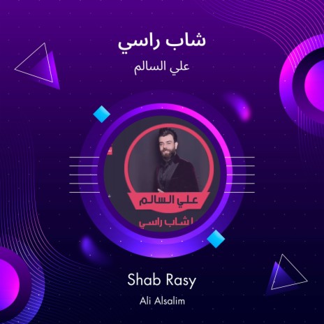 شاب راسي | Boomplay Music