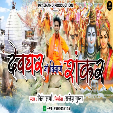 Devghar Me Viraje Shankar | Boomplay Music