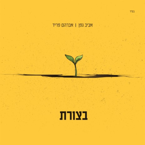 בצורת ft. אברהם פריד | Boomplay Music