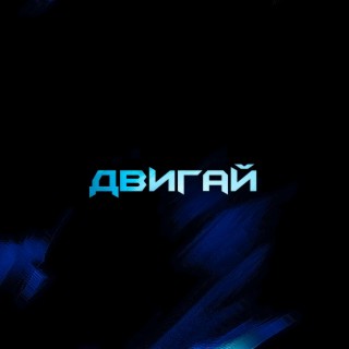 Двигай (prod by. @dedrxnk @scrn @tekoda)