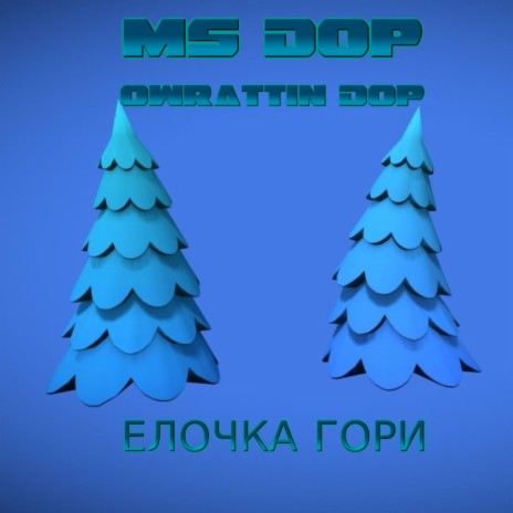 Елочка гори ft. OWRATTIN DOP | Boomplay Music