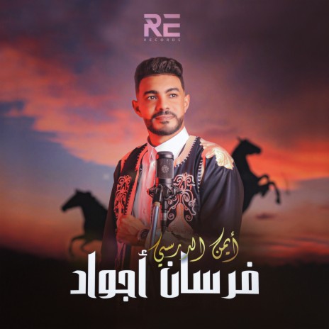 فرسان أجواد | Boomplay Music