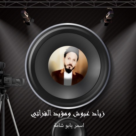 اسمر يابو شامة ft. Moayad Al Furati | Boomplay Music