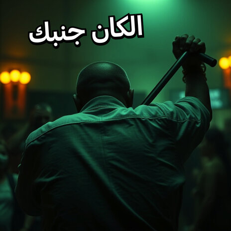 الكان جنبك | Boomplay Music