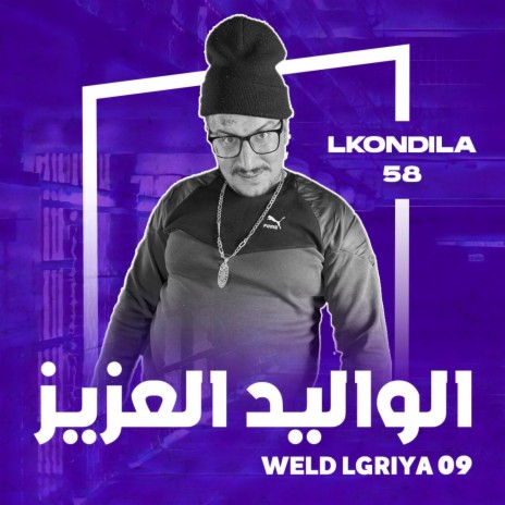 Lkondila 58 الجزء السابع
