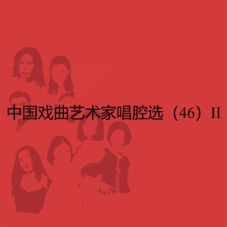 中国戏曲艺术家唱腔选（四十六）II