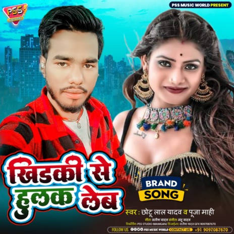 Khidki Se Hulak Leb (Bhojpuri) ft. Puja Mahi | Boomplay Music