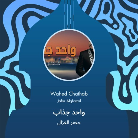 واحد جذاب | Boomplay Music