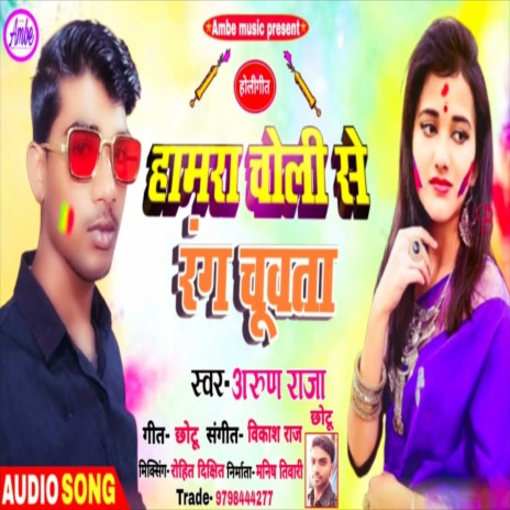 Hamra Choli Se Rang Chuwata | Boomplay Music