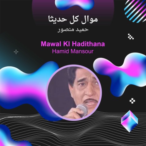 موال كل حديثا | Boomplay Music