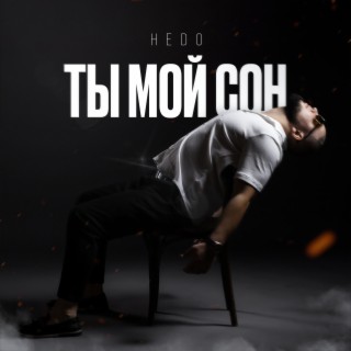 Ты мой сон